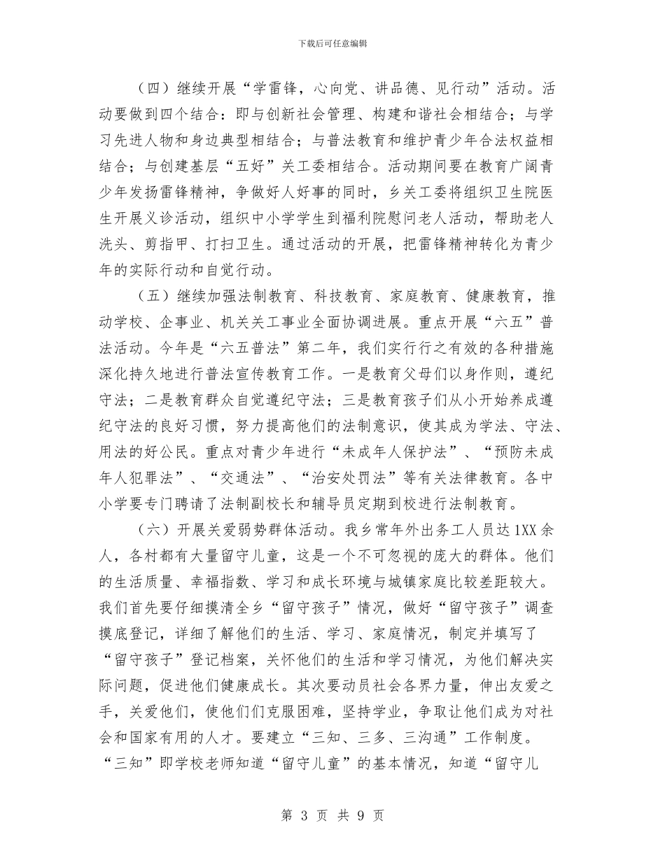 乡镇2024关工委工作计划1与乡镇2024关工委工作计划样本汇编_第3页