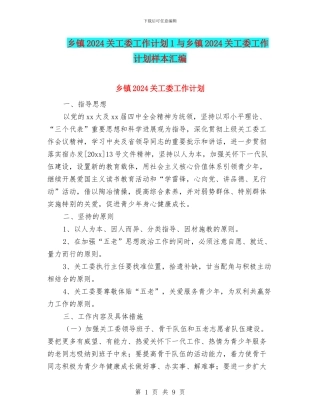 乡镇2024关工委工作计划1与乡镇2024关工委工作计划样本汇编