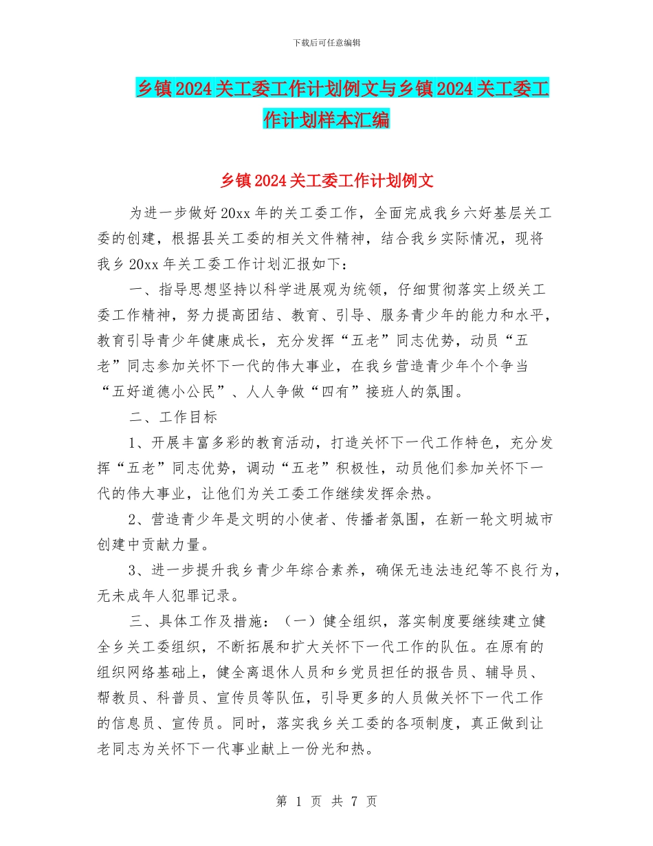乡镇2024关工委工作计划例文与乡镇2024关工委工作计划样本汇编_第1页
