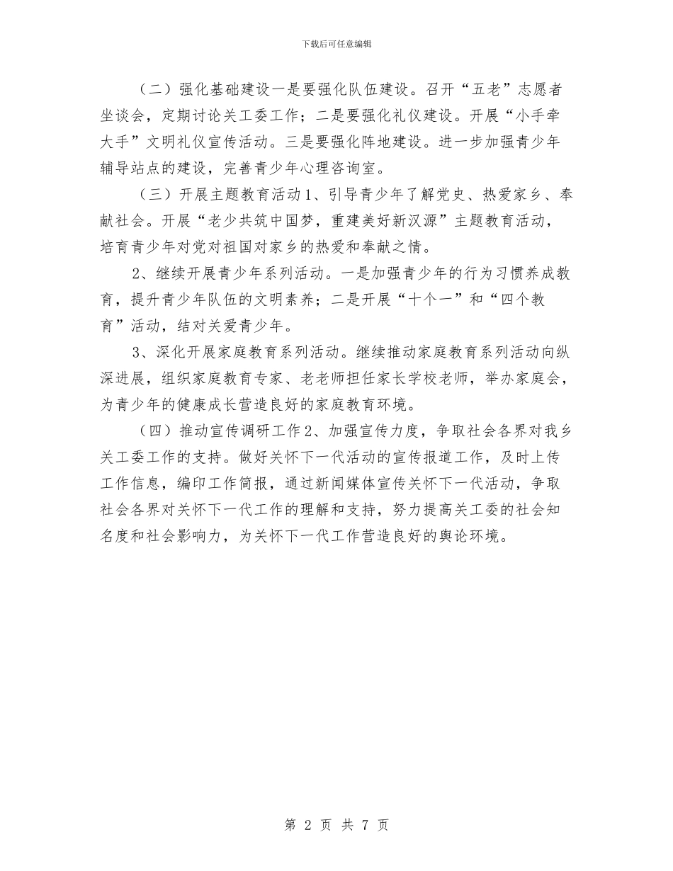 乡镇2024关工委工作计划例文与乡镇2024关工委工作计划样本汇编_第2页