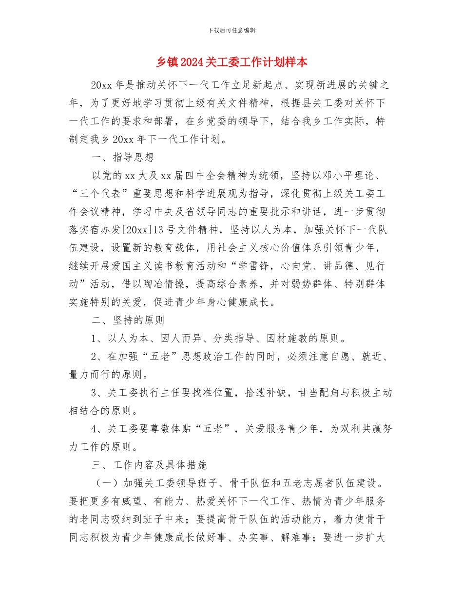 乡镇2024关工委工作计划例文与乡镇2024关工委工作计划样本汇编_第3页