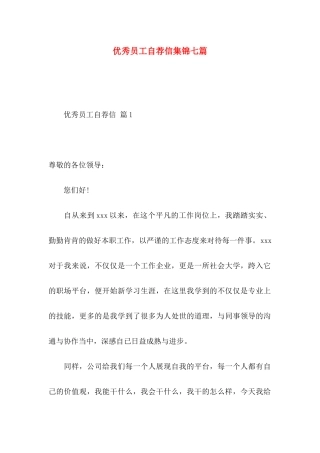 优秀员工自荐信集锦七篇