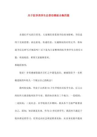 医学类学生自荐信模板合集四篇
