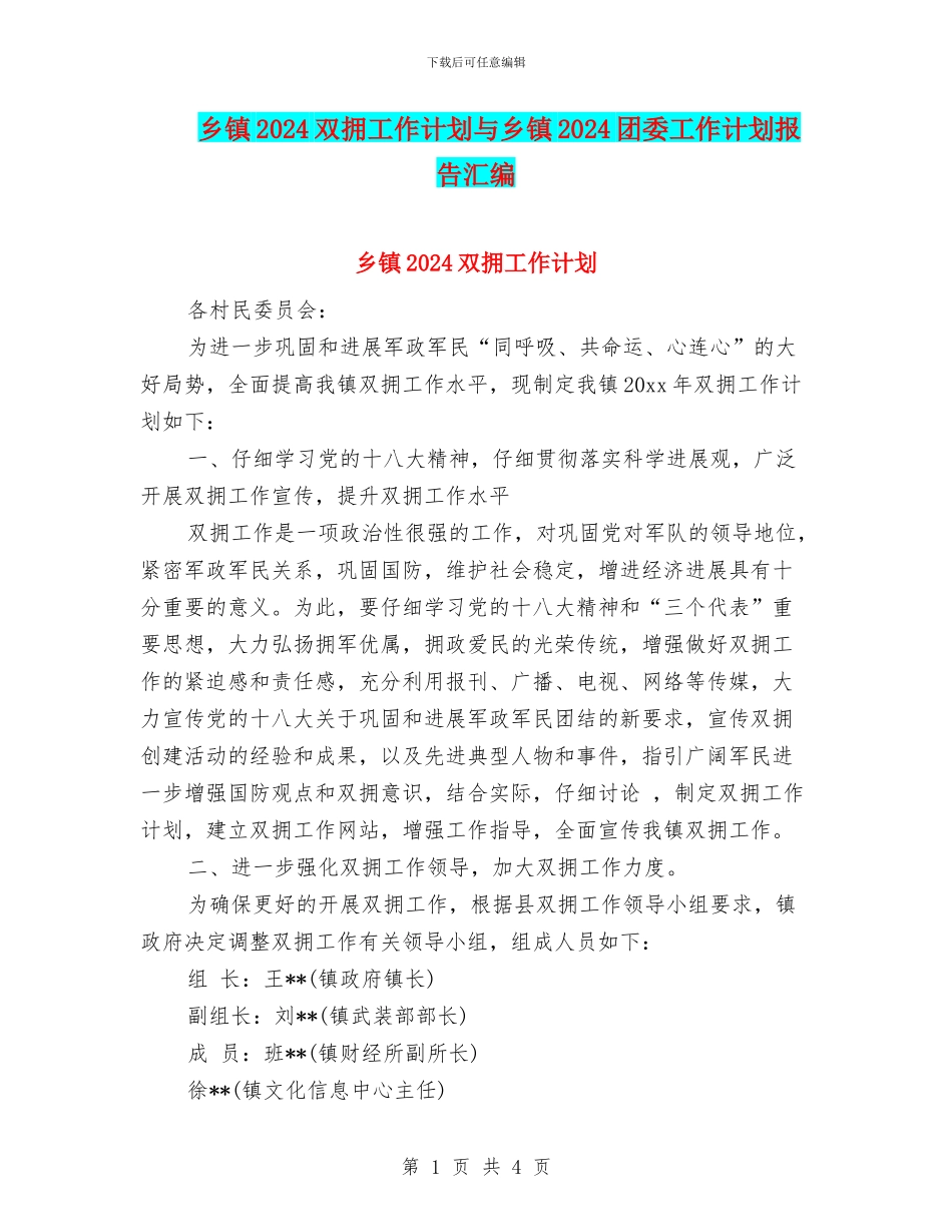 乡镇2024双拥工作计划与乡镇2024团委工作计划报告汇编_第1页