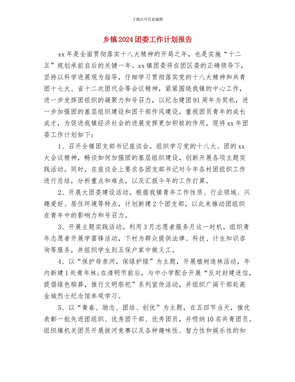 乡镇2024双拥工作计划与乡镇2024团委工作计划报告汇编_第3页