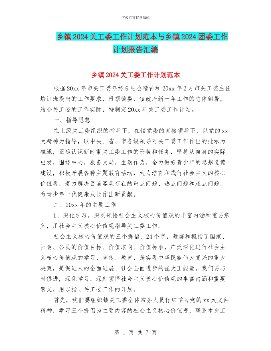乡镇2024关工委工作计划范本与乡镇2024团委工作计划报告汇编_第1页