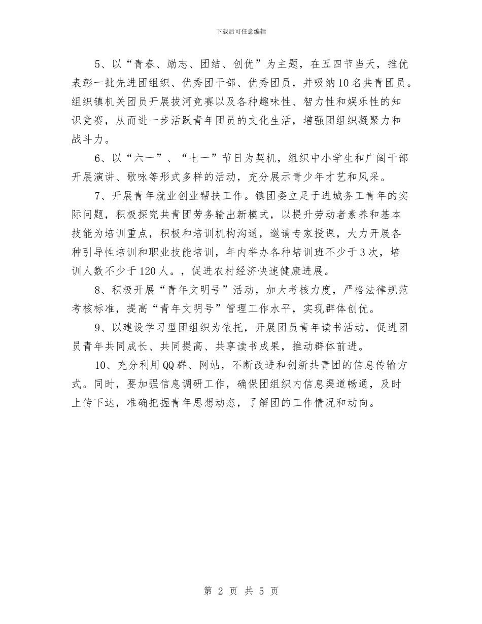 乡镇2024团委工作计划报告与乡镇2024妇联工作计划书汇编_第2页