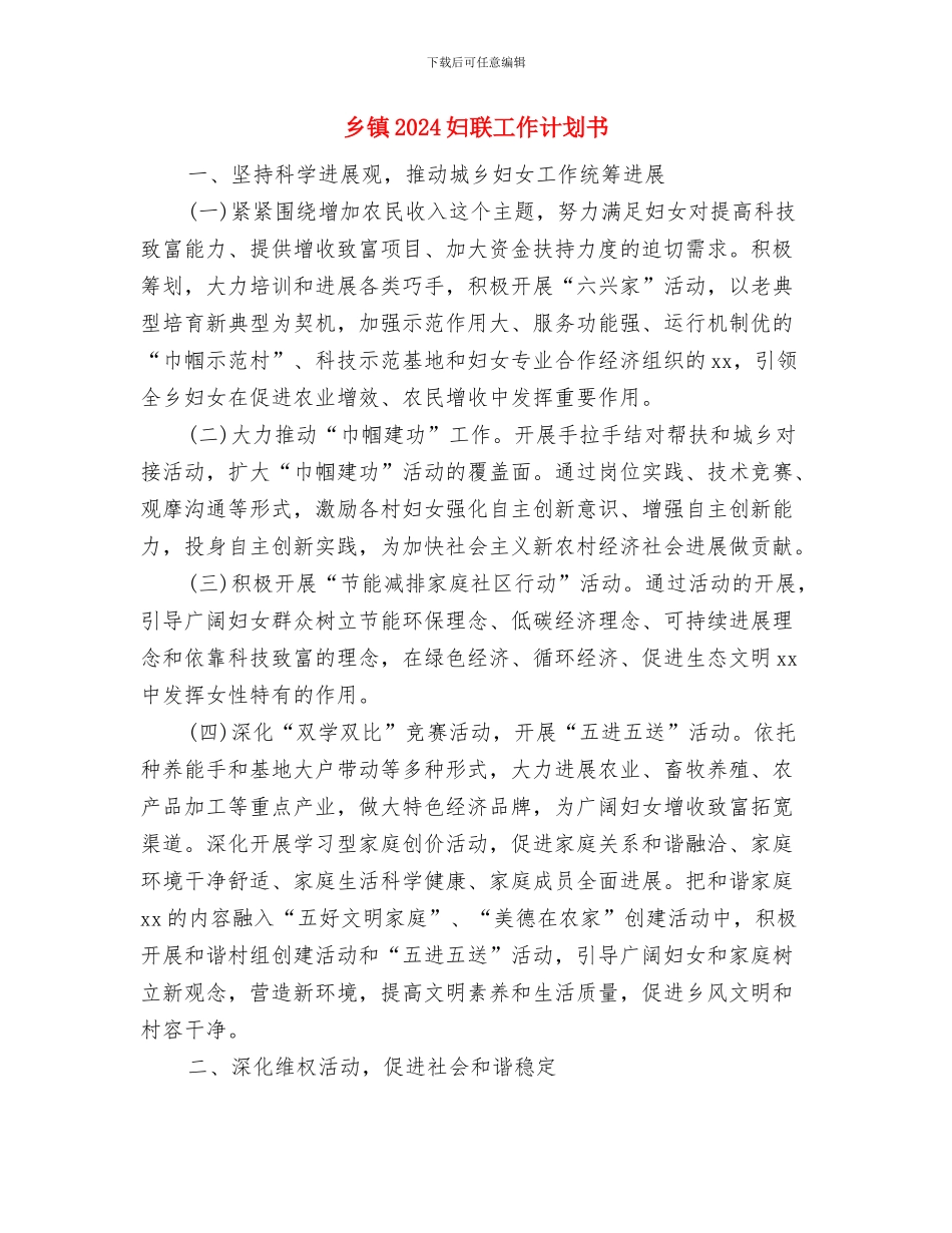 乡镇2024团委工作计划报告与乡镇2024妇联工作计划书汇编_第3页