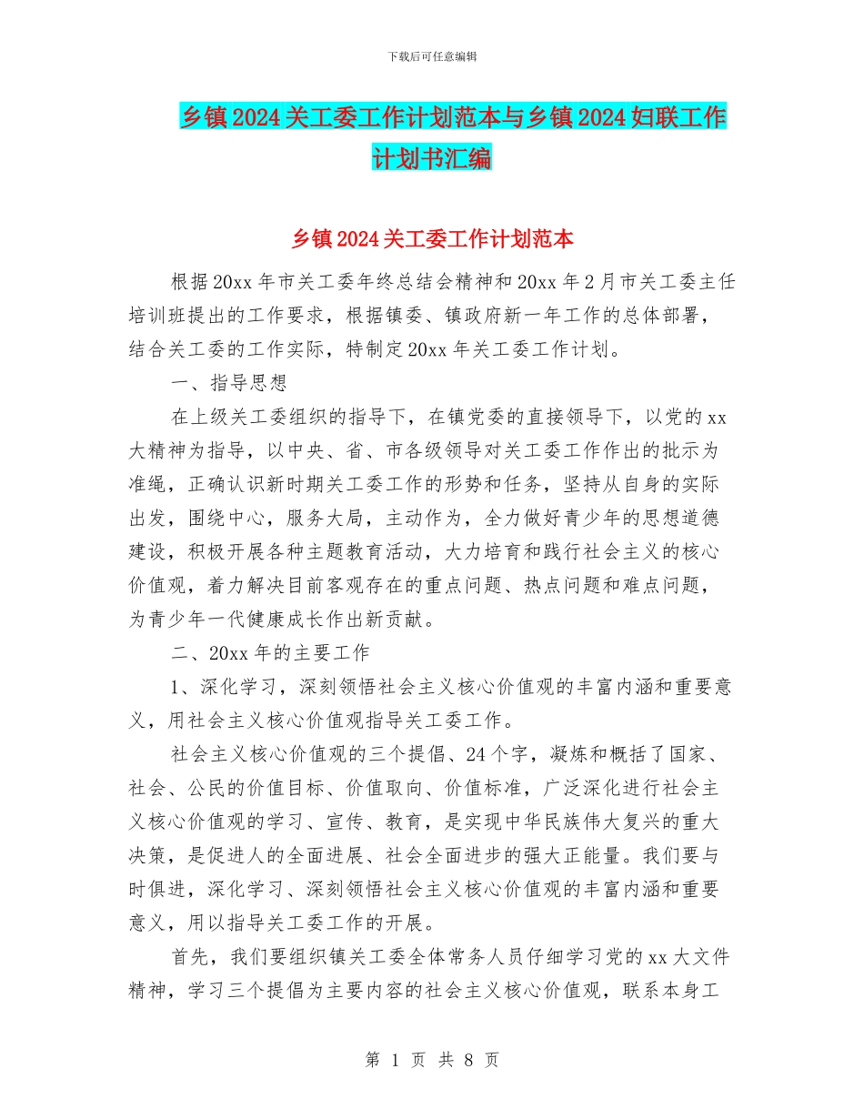 乡镇2024关工委工作计划范本与乡镇2024妇联工作计划书汇编_第1页