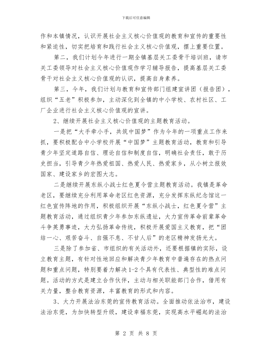 乡镇2024关工委工作计划范本与乡镇2024妇联工作计划书汇编_第2页