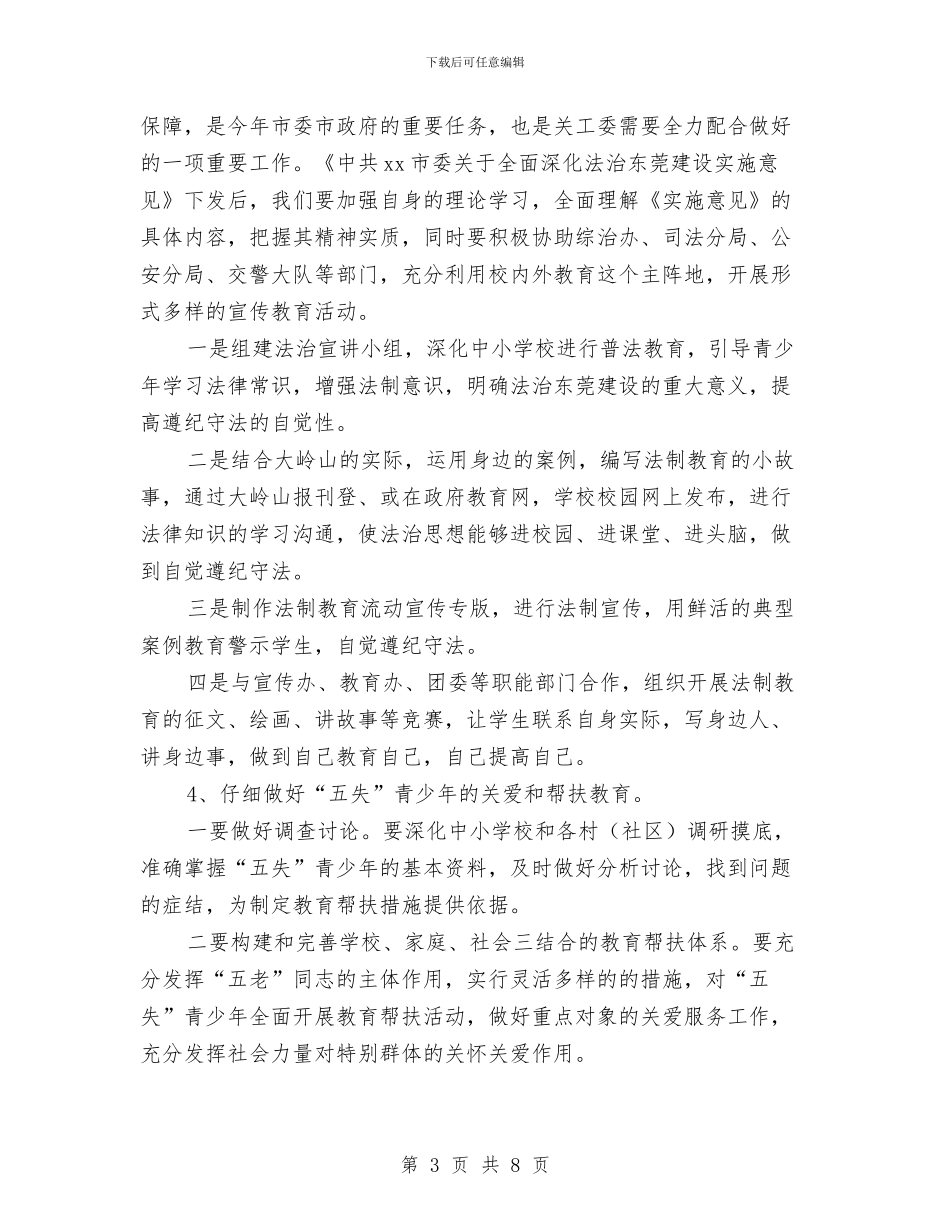 乡镇2024关工委工作计划范本与乡镇2024妇联工作计划书汇编_第3页