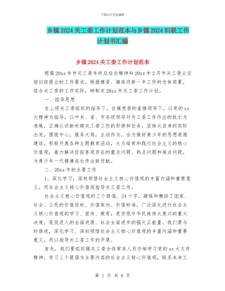 乡镇2024关工委工作计划范本与乡镇2024妇联工作计划书汇编