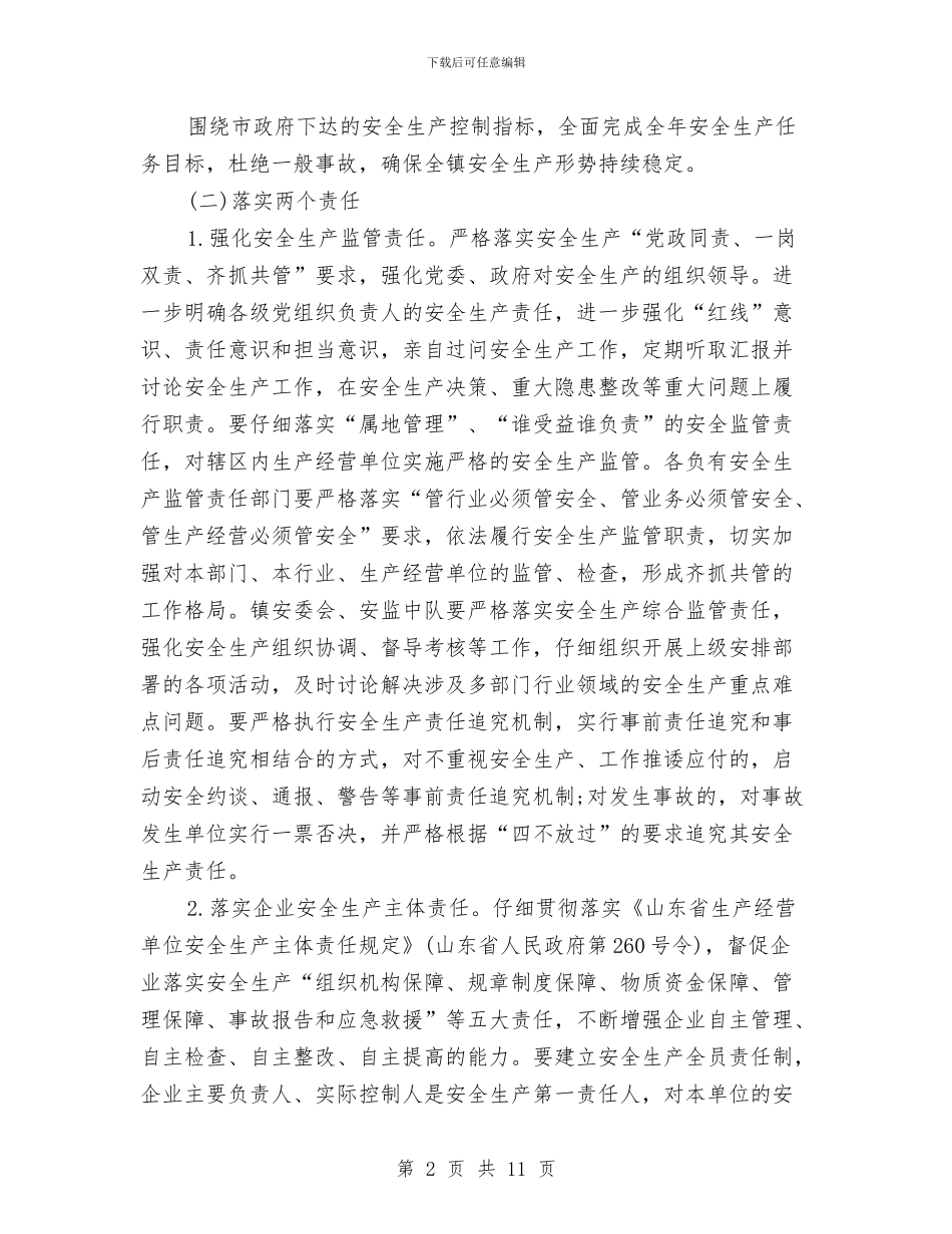 乡镇2024安全生产工作计划与乡镇2024安全生产工作计划开头汇编_第2页
