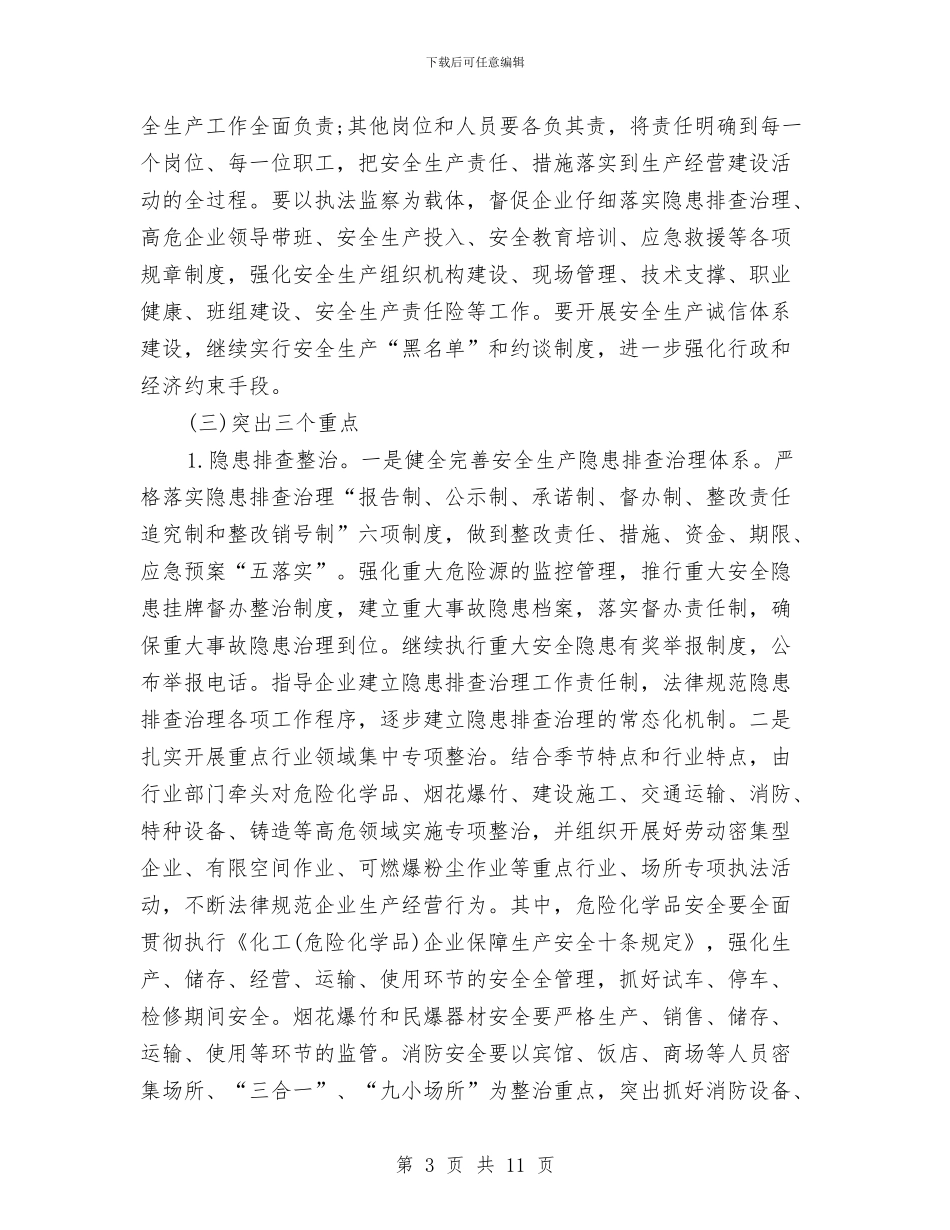 乡镇2024安全生产工作计划与乡镇2024安全生产工作计划开头汇编_第3页