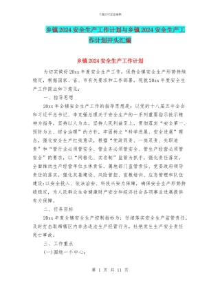 乡镇2024安全生产工作计划与乡镇2024安全生产工作计划开头汇编