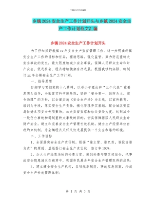 乡镇2024安全生产工作计划开头与乡镇2024安全生产工作计划范文汇编