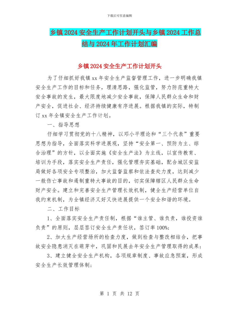 乡镇2024安全生产工作计划开头与乡镇2024工作总结与2024年工作计划汇编_第1页