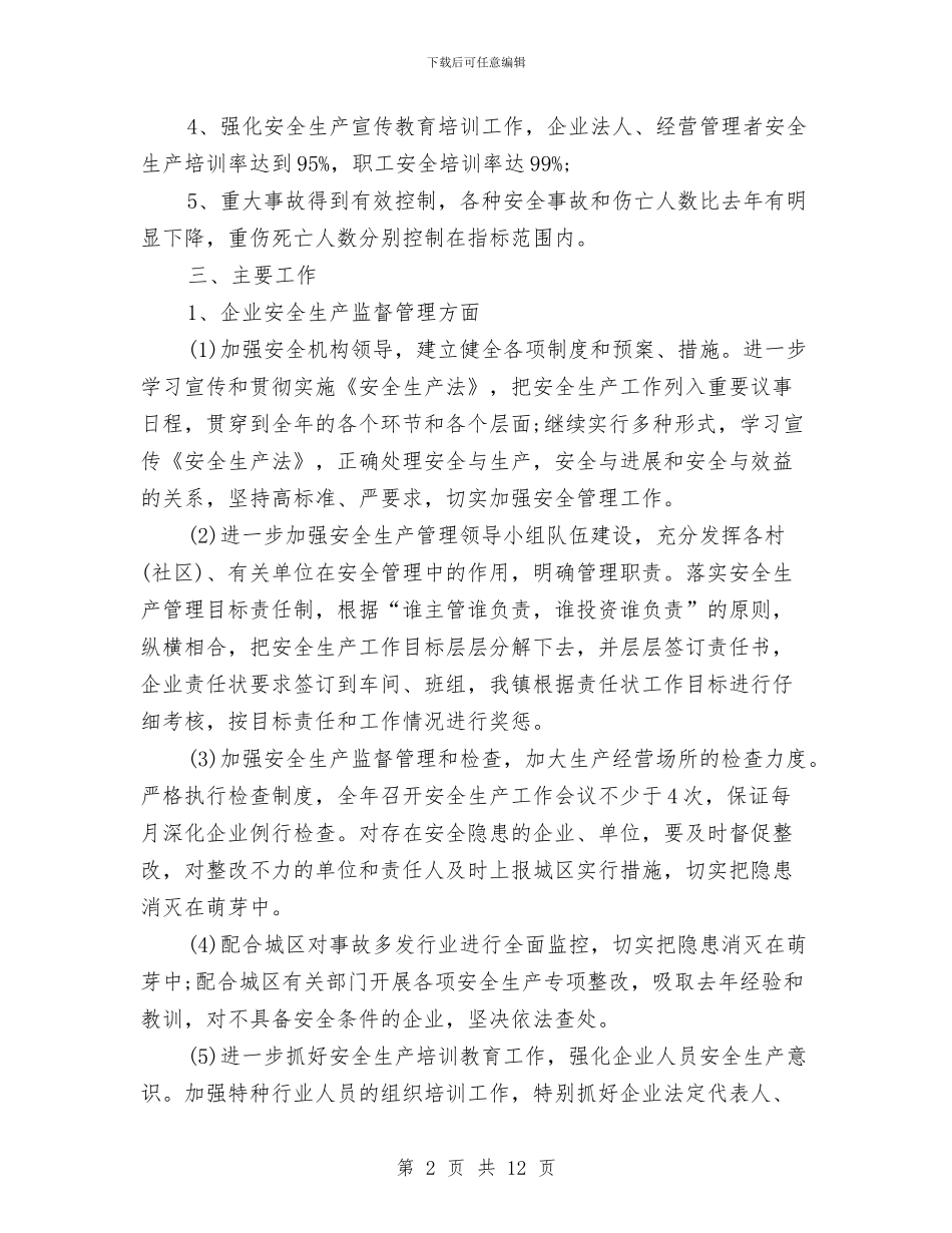 乡镇2024安全生产工作计划开头与乡镇2024工作总结与2024年工作计划汇编_第2页