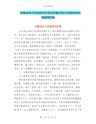 乡镇2024工作总结与计划与乡镇2024工作总结与计划结尾汇编