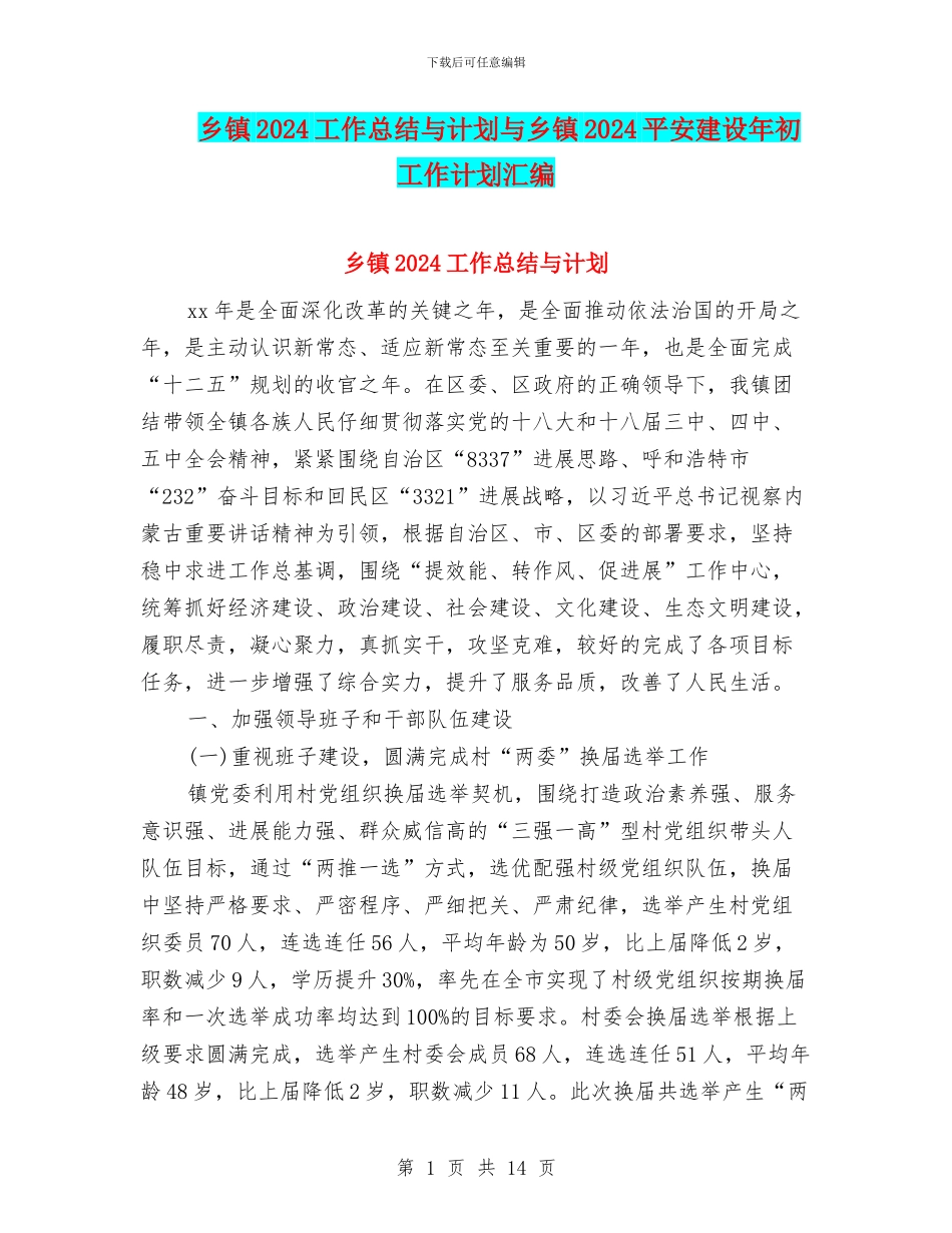 乡镇2024工作总结与计划与乡镇2024平安建设年初工作计划汇编_第1页