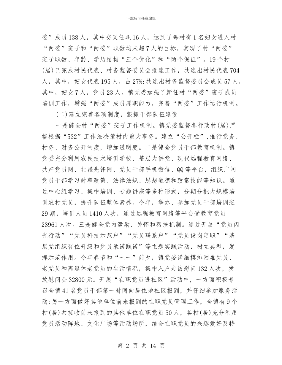 乡镇2024工作总结与计划与乡镇2024平安建设年初工作计划汇编_第2页