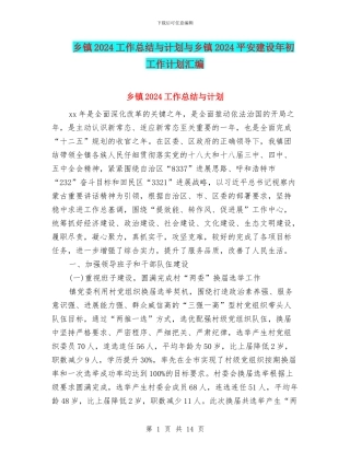 乡镇2024工作总结与计划与乡镇2024平安建设年初工作计划汇编