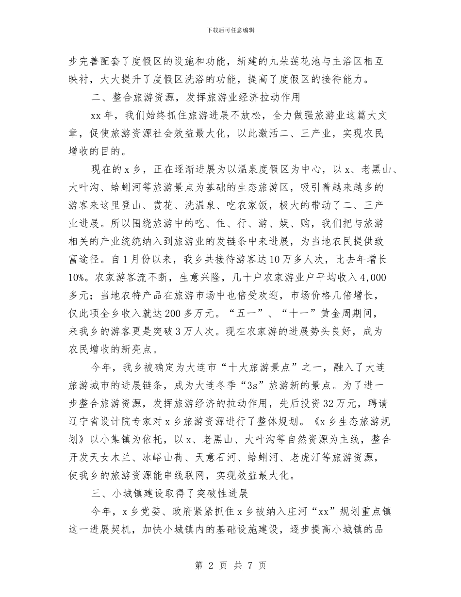 乡镇2024工作总结及2024年工作安排与乡镇2024年“四会“工作要点汇编_第2页