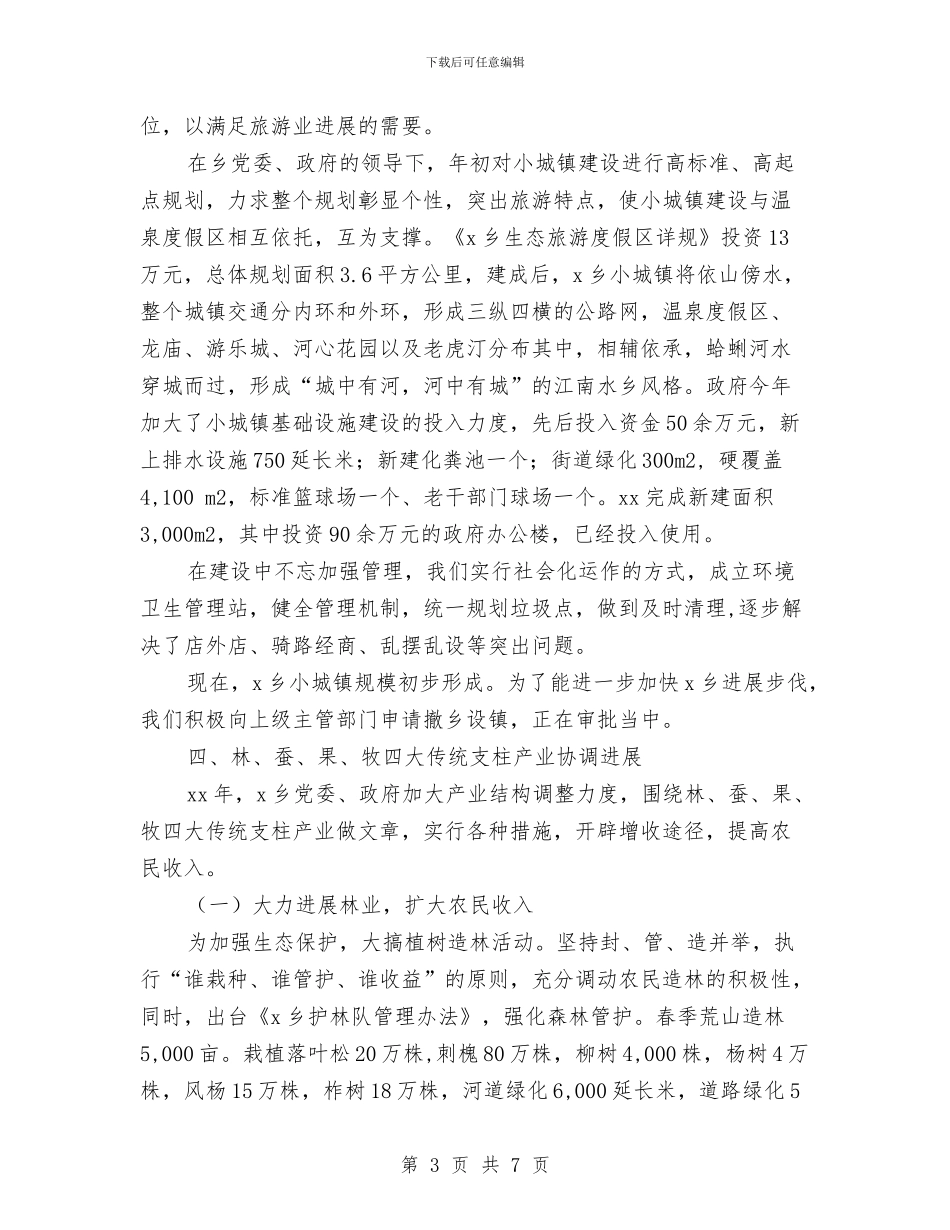 乡镇2024工作总结及2024年工作安排与乡镇2024年“四会“工作要点汇编_第3页