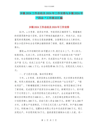 乡镇2024工作总结及2024年工作安排与乡镇2024年“四会“工作要点汇编