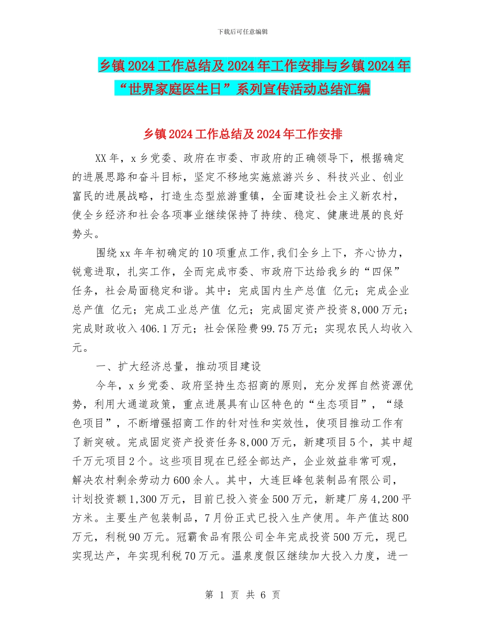 乡镇2024工作总结及2024年工作安排与乡镇2024年“世界家庭医生日”系列宣传活动总结汇编_第1页
