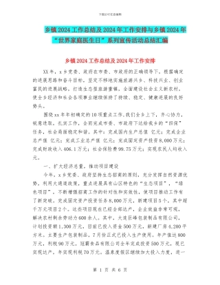 乡镇2024工作总结及2024年工作安排与乡镇2024年“世界家庭医生日”系列宣传活动总结汇编