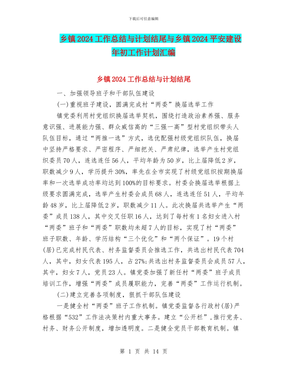 乡镇2024工作总结与计划结尾与乡镇2024平安建设年初工作计划汇编_第1页