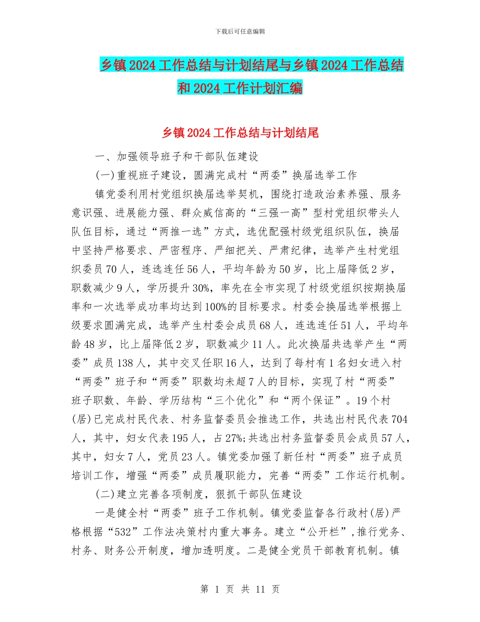 乡镇2024工作总结与计划结尾与乡镇2024工作总结和2024工作计划汇编_第1页