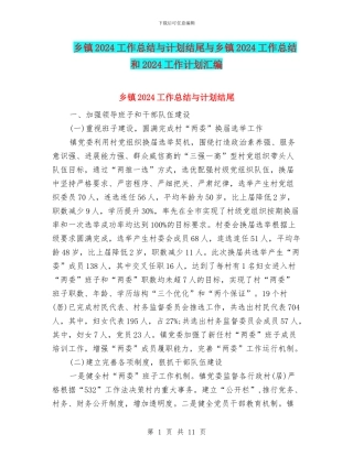 乡镇2024工作总结与计划结尾与乡镇2024工作总结和2024工作计划汇编