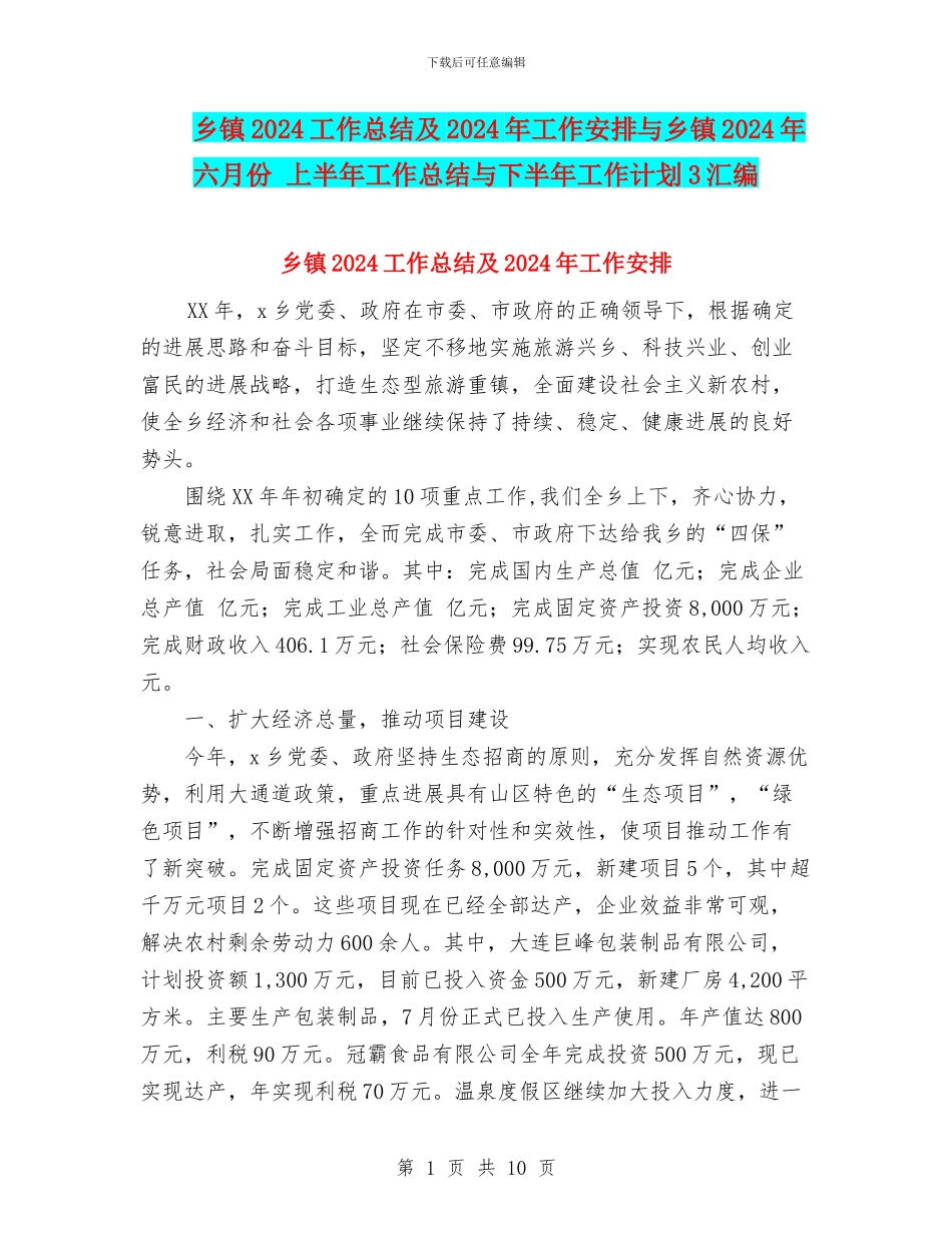 乡镇2024工作总结及2024年工作安排与乡镇2024年六月份_第1页