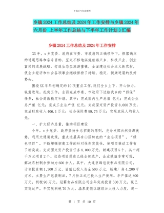 乡镇2024工作总结及2024年工作安排与乡镇2024年六月份