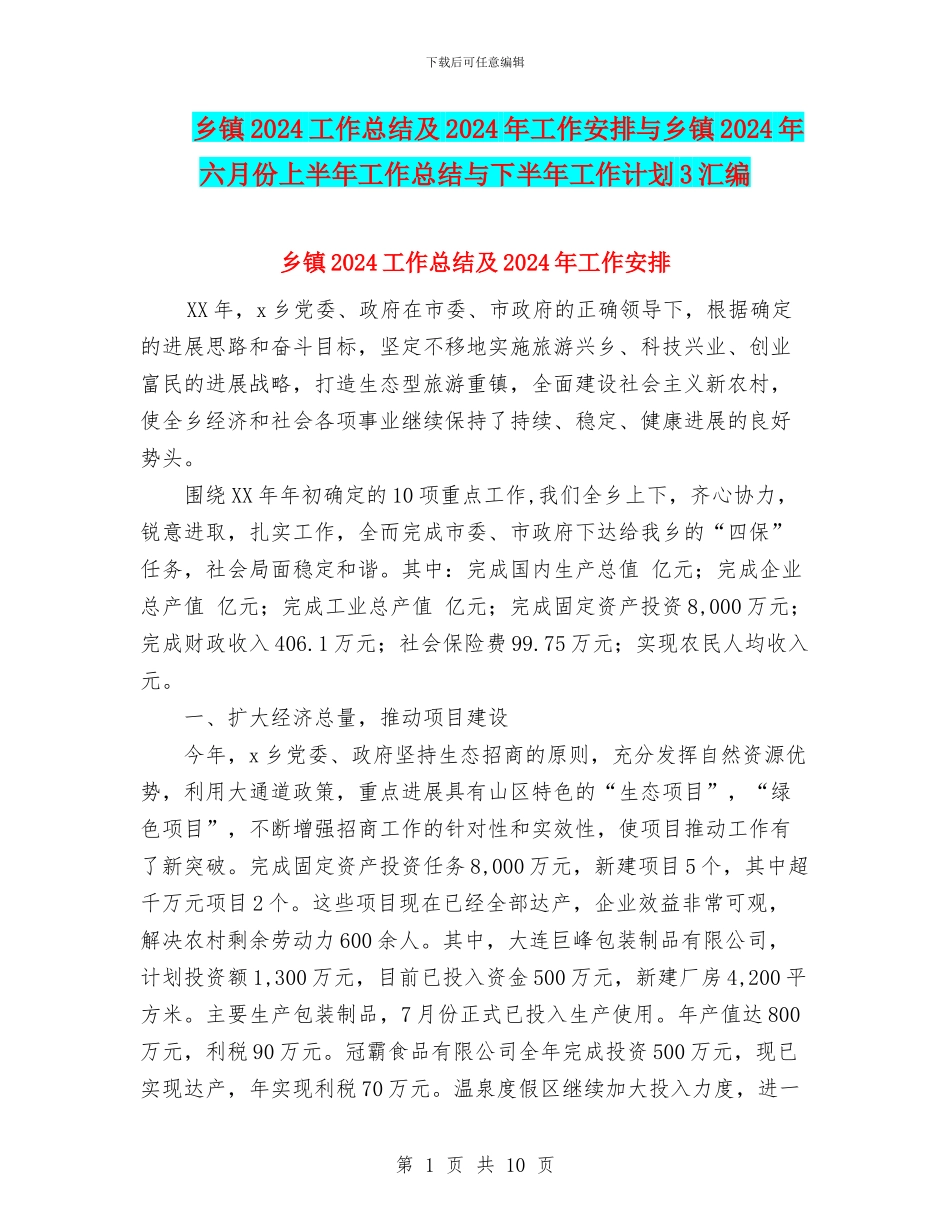 乡镇2024工作总结及2024年工作安排与乡镇2024年六月份上半年工作总结与下半年工作计划3汇编_第1页