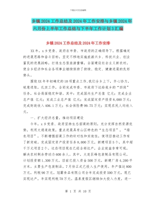 乡镇2024工作总结及2024年工作安排与乡镇2024年六月份上半年工作总结与下半年工作计划3汇编