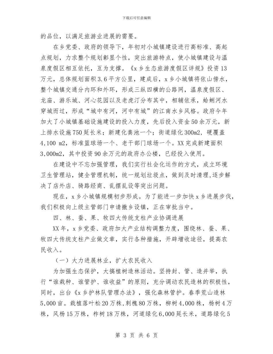 乡镇2024工作总结及2024年工作安排与乡镇2024年上半年工作总结和下半年工作计划汇编_第3页