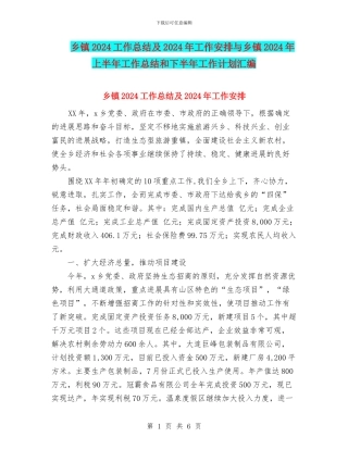 乡镇2024工作总结及2024年工作安排与乡镇2024年上半年工作总结和下半年工作计划汇编