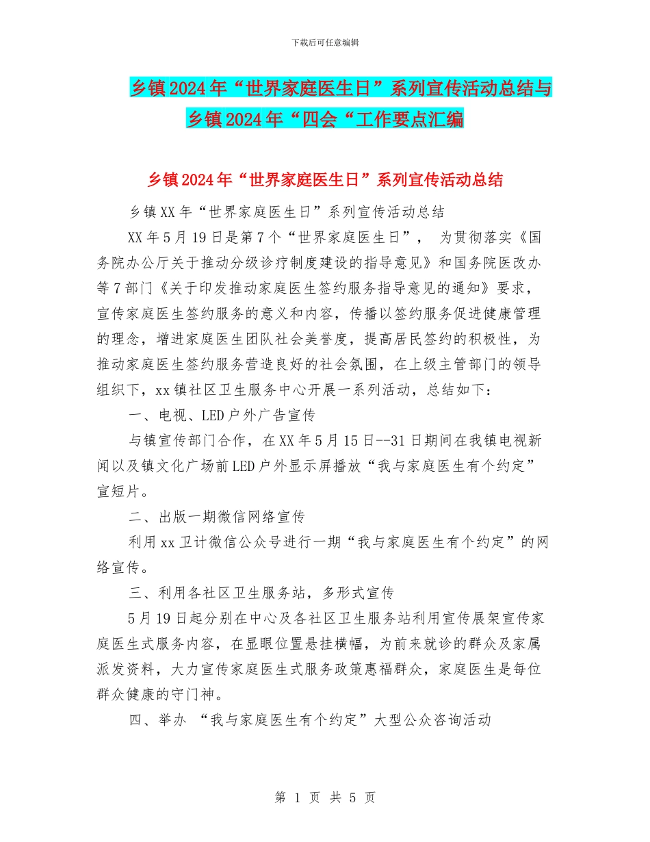 乡镇2024年“世界家庭医生日”系列宣传活动总结与乡镇2024年“四会“工作要点汇编_第1页