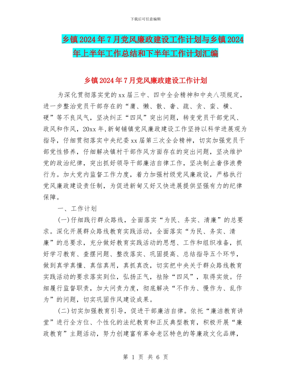 乡镇2024年7月党风廉政建设工作计划与乡镇2024年上半年工作总结和下半年工作计划汇编_第1页