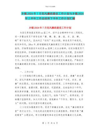 乡镇2024年7月党风廉政建设工作计划与乡镇2024年上半年工作总结和下半年工作计划汇编