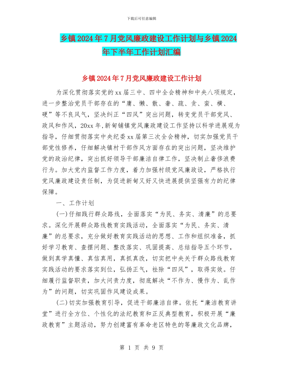 乡镇2024年7月党风廉政建设工作计划与乡镇2024年下半年工作计划汇编_第1页