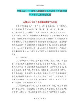 乡镇2024年7月党风廉政建设工作计划与乡镇2024年下半年工作计划汇编