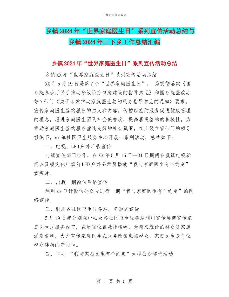 乡镇2024年“世界家庭医生日”系列宣传活动总结与乡镇2024年三下乡工作总结汇编_第1页