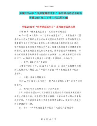 乡镇2024年“世界家庭医生日”系列宣传活动总结与乡镇2024年三下乡工作总结汇编