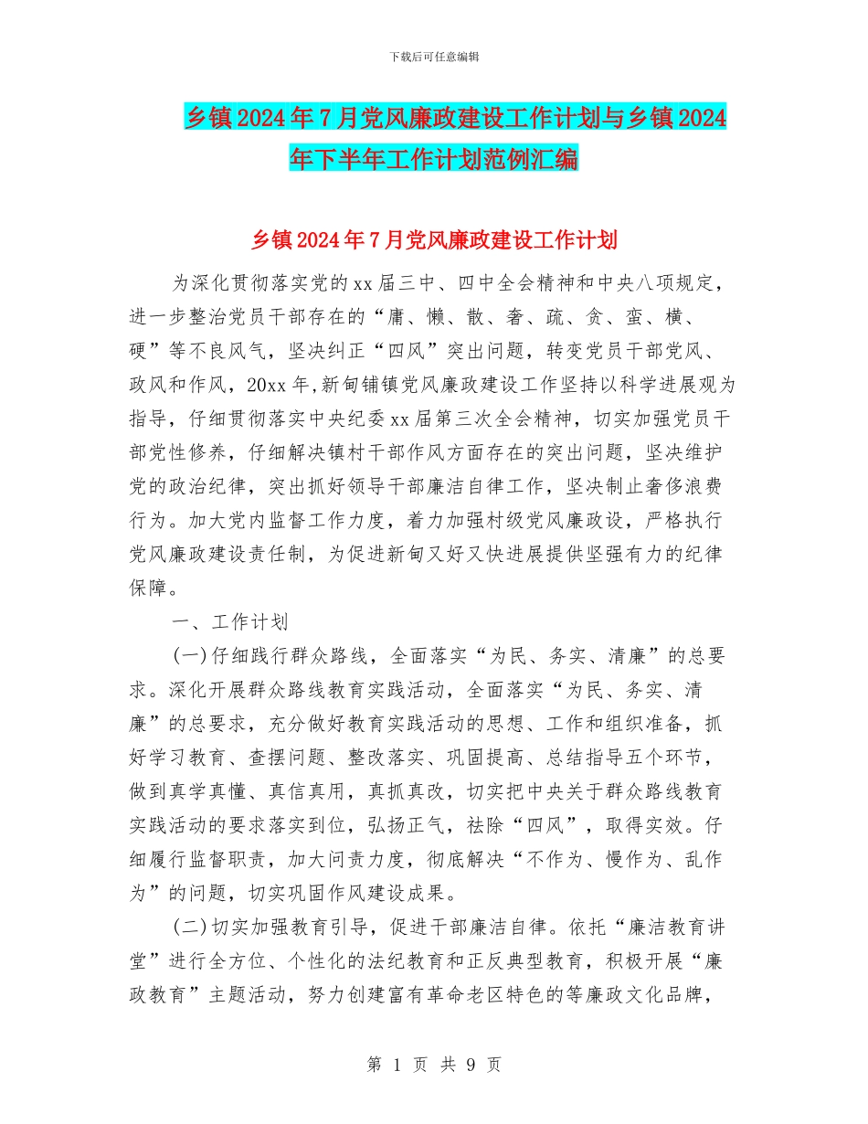 乡镇2024年7月党风廉政建设工作计划与乡镇2024年下半年工作计划范例汇编_第1页