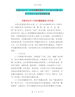 乡镇2024年7月党风廉政建设工作计划与乡镇2024年下半年工作计划范例汇编