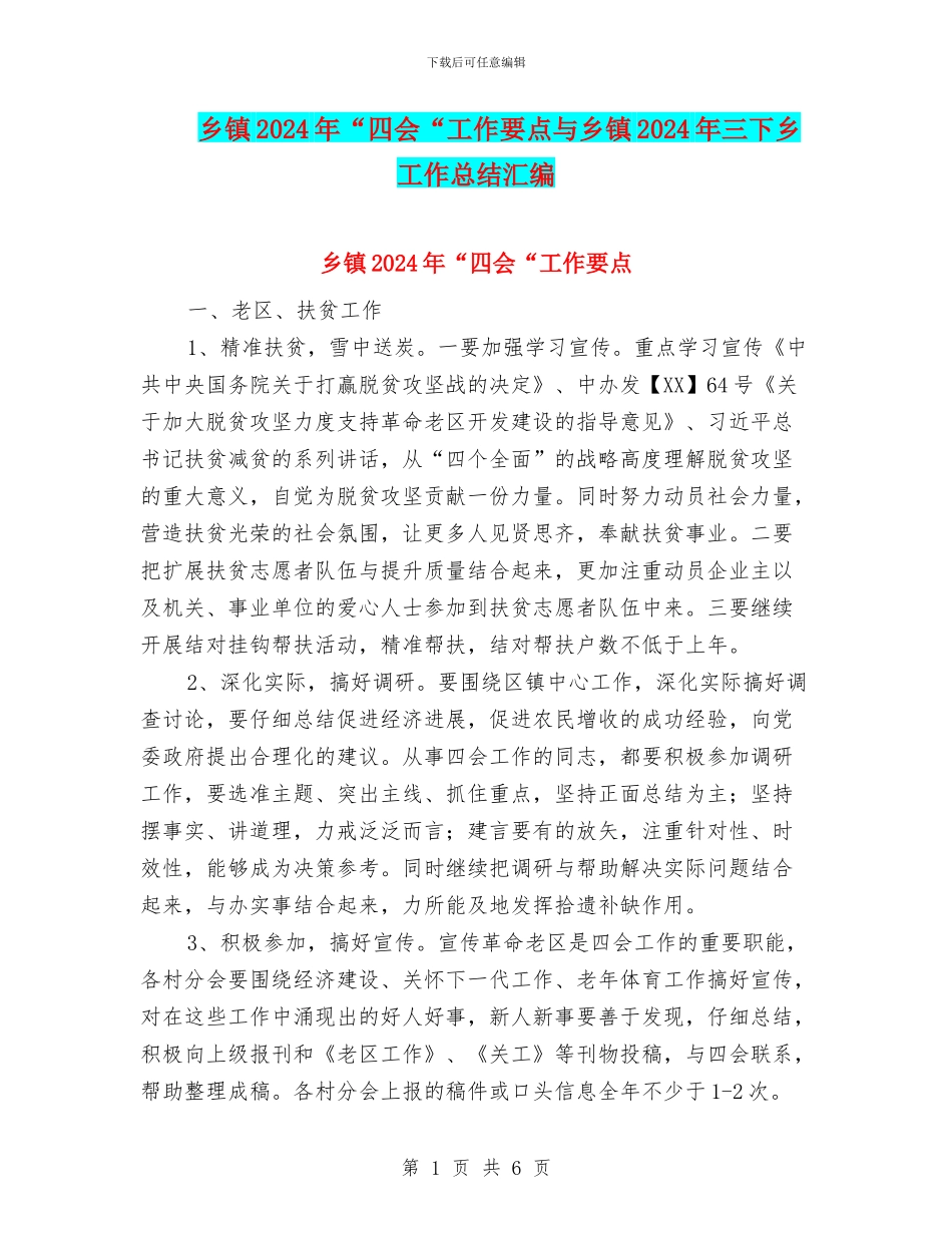 乡镇2024年“四会“工作要点与乡镇2024年三下乡工作总结汇编_第1页